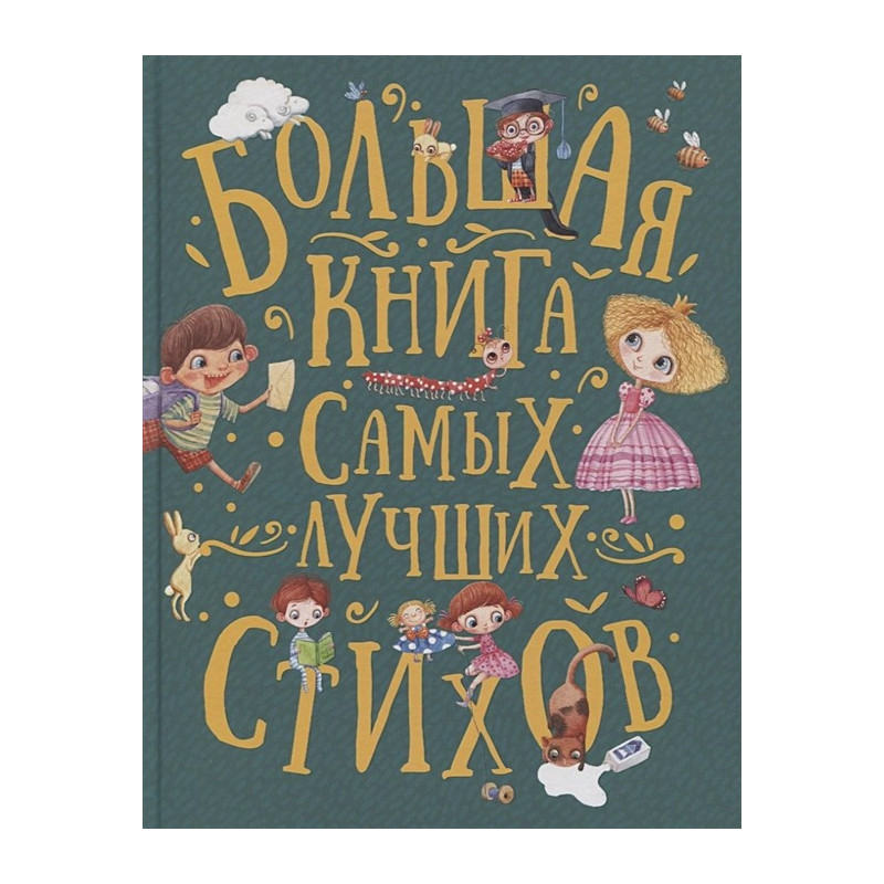 Большая книга самых лучших стихов