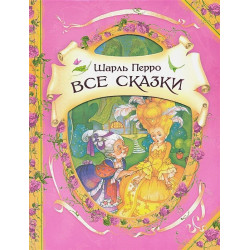 Все сказки