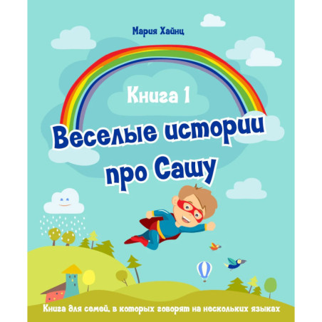 Весёлые истории про Сашу Книга 1