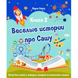 Веселые истории про Сашу Книга 2