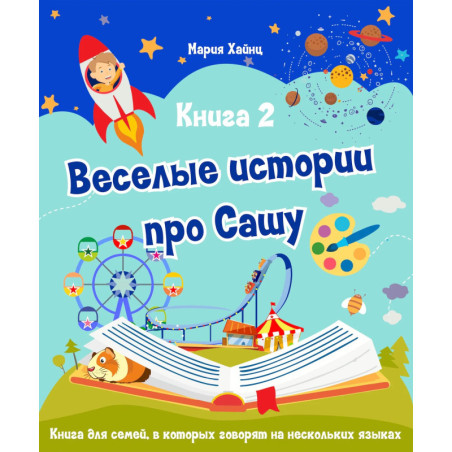 Веселые истории про Сашу Книга 2