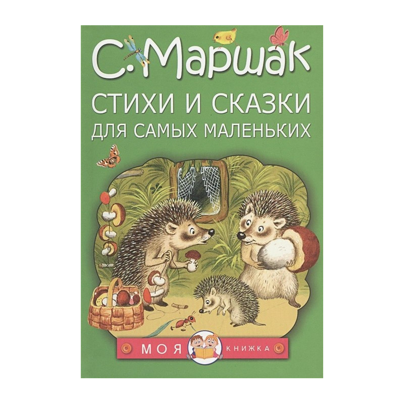 Стихи и сказки для самых маленьких