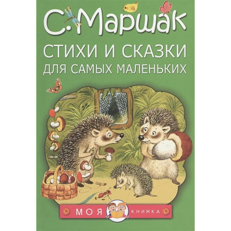 Стихи и сказки для самых маленьких