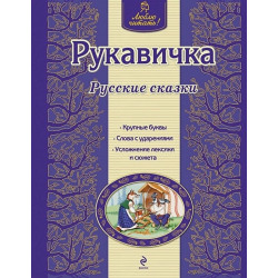 Русские сказки